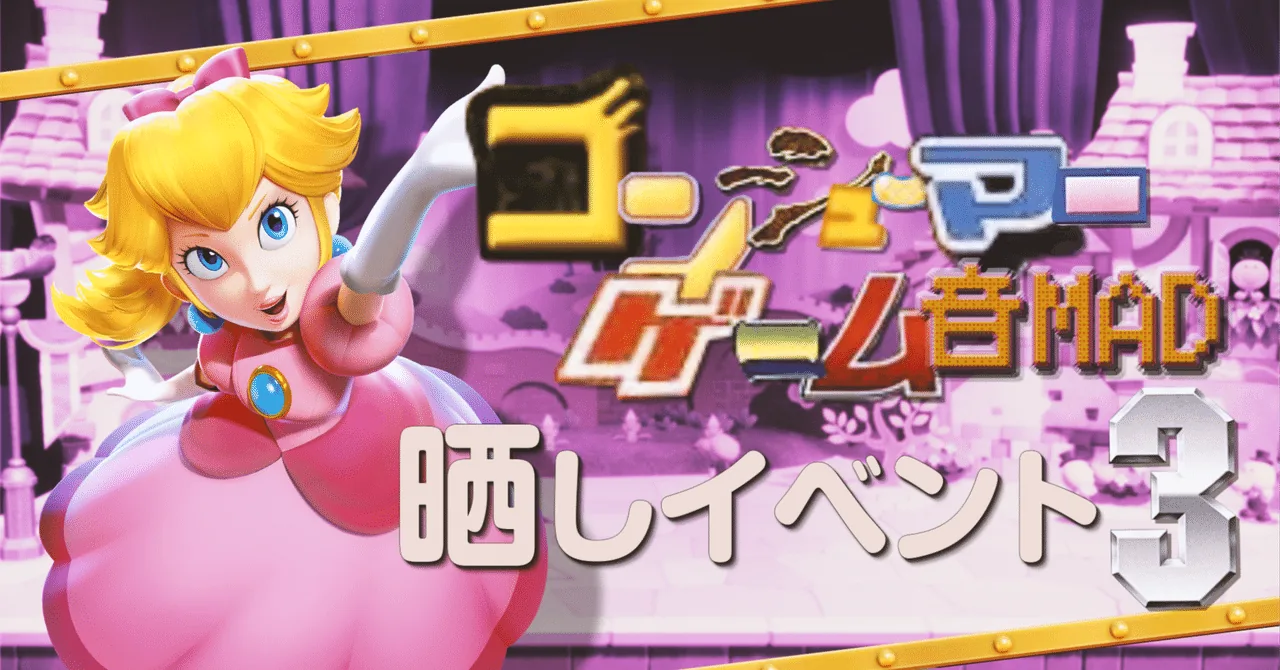 コンシューマーゲーム音MAD晒しイベント3